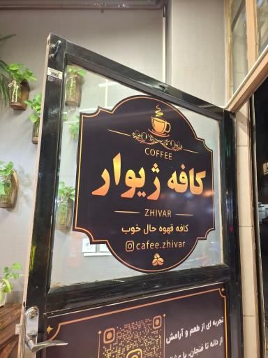 عکس کافه ژیوار 