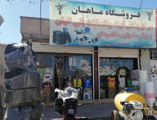 عکس فروشگاه ماهان