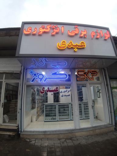 عکس لوازم برقی و انژکتوری عبدی