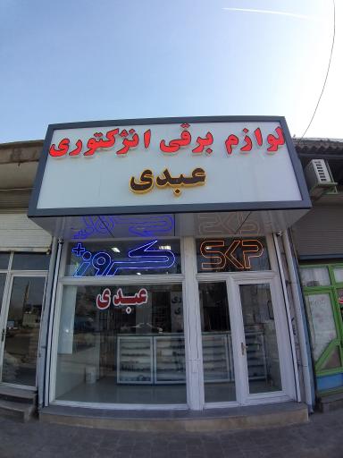 لوازم برقی و انژکتوری عبدی