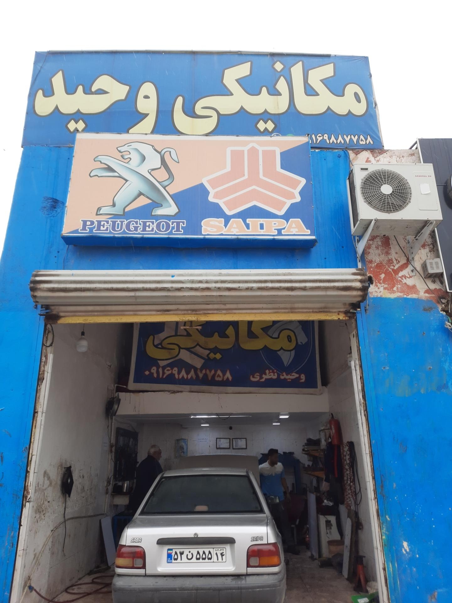 عکس تعمیرگاه وحید