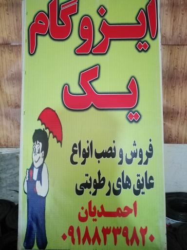 عکس ایزوگام یک (احمدیان)