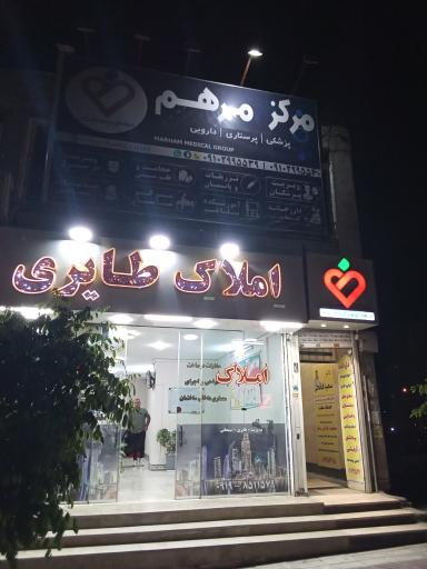 عکس مرکز پزشکی مرهم