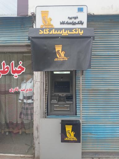 عکس عابر بانک پاسارگاد