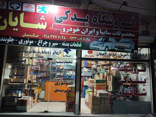 عکس فروشگاه یدکی رضا خالدیان