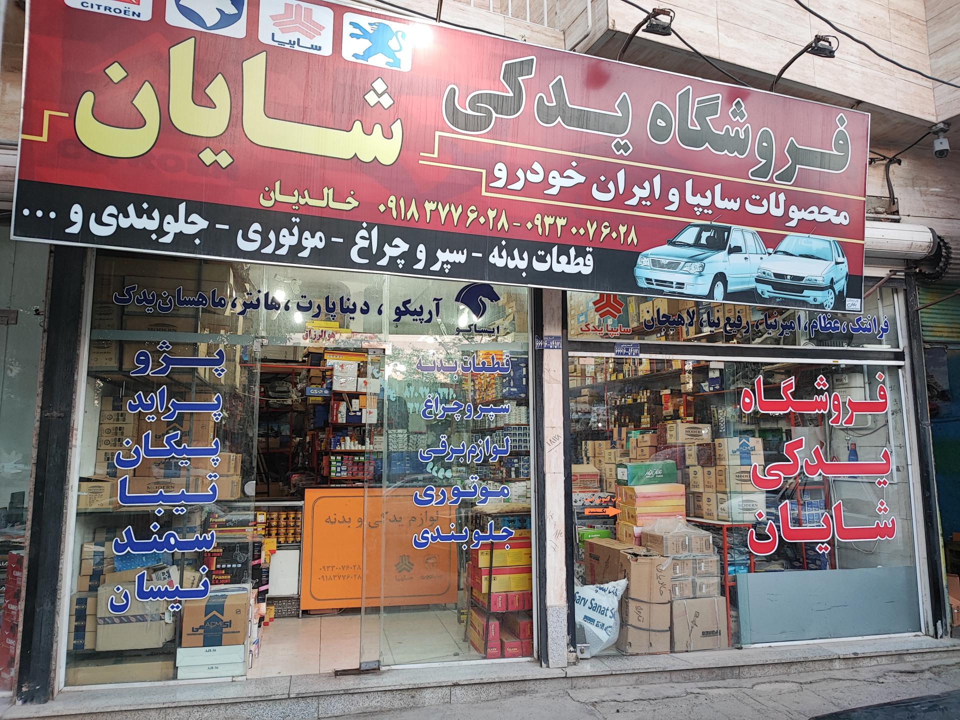 عکس فروشگاه یدکی رضا خالدیان