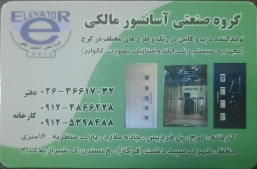 عکس گروه صنعتی آسانسور مالکی