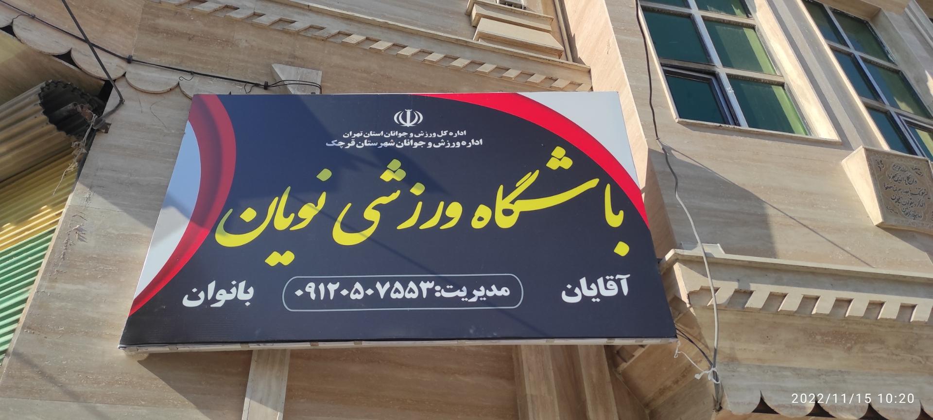 عکس باشگاه ورزشی نویان 