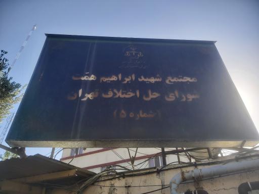 عکس مجتمع شماره ۵ شورای حل اختلاف(شهید همت)