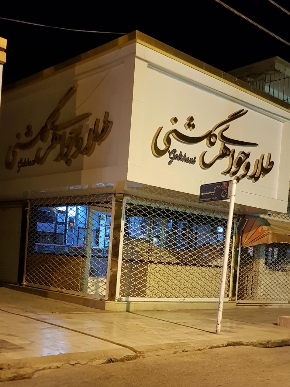 عکس طلا وجواهری گلشنی