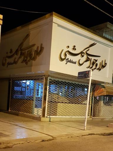 عکس طلا وجواهری گلشنی