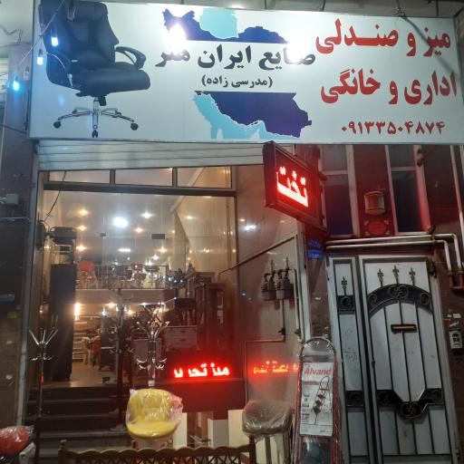 عکس میز و صندلی اداری و خانگی صنایع ایران هنر