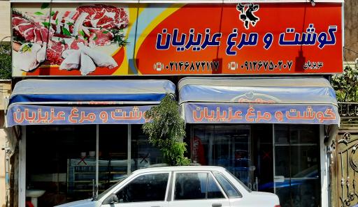 قصابی گوشت و مرغ عزیزیان