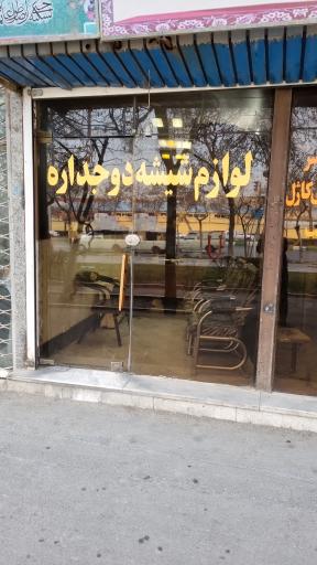 عکس فروشگاه لوازم دوجداره فدک