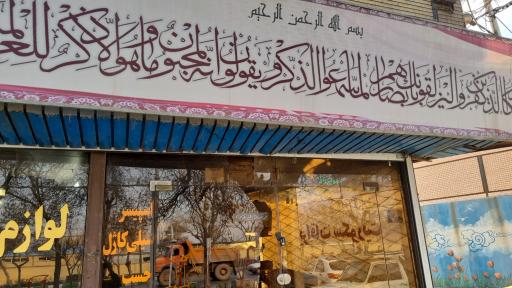 عکس فروشگاه لوازم دوجداره فدک