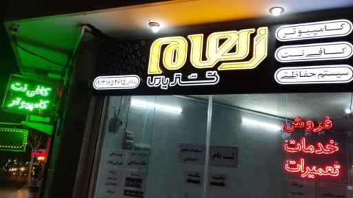 عکس خدمات کامپیوتر و کافی نت رهام گستر