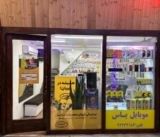 عکس موبایل یاس