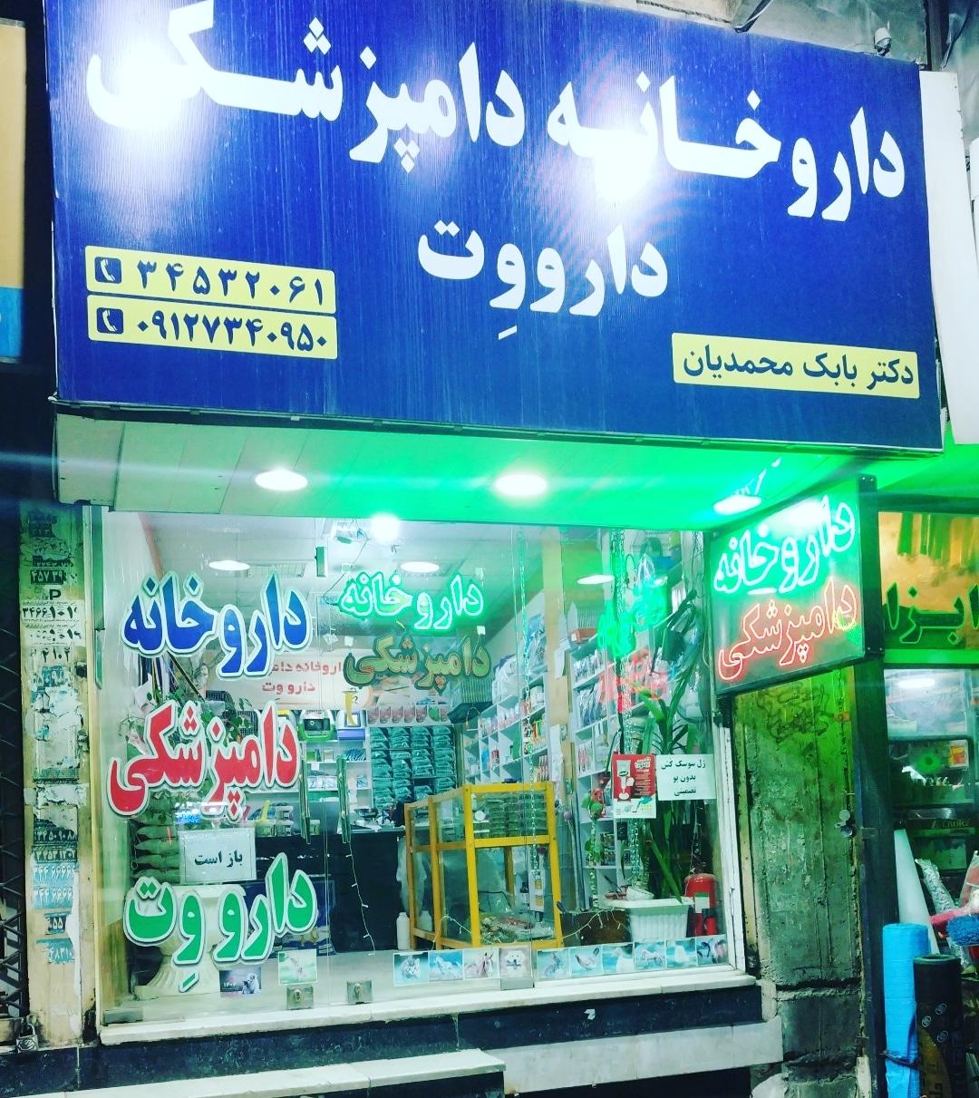 عکس داروخانه دامپزشکی و آرایشگاه حیوانات خانگی دارووت