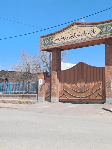 عکس باغ بانوان میمه