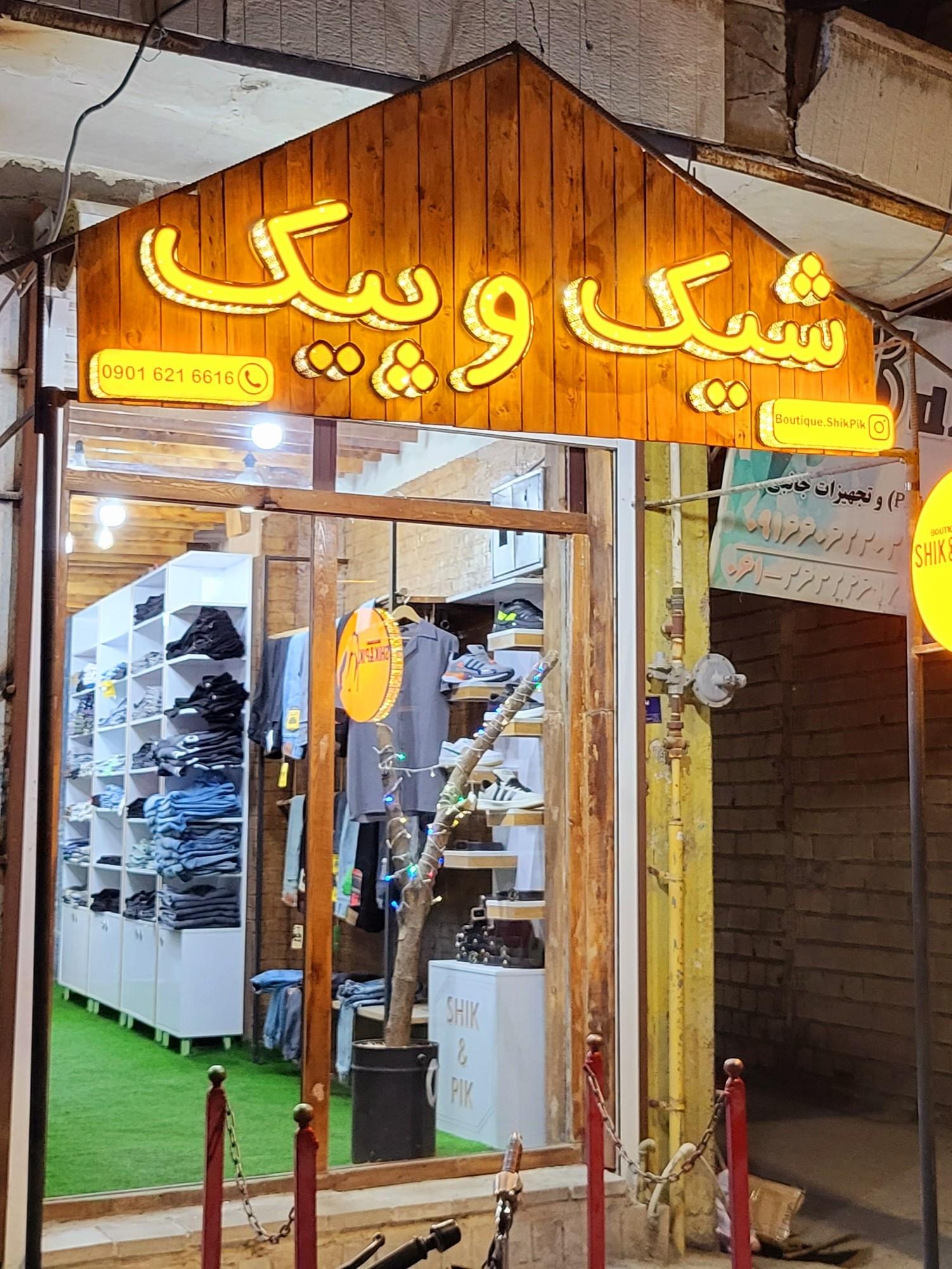 عکس بوتیک شیک و پیک