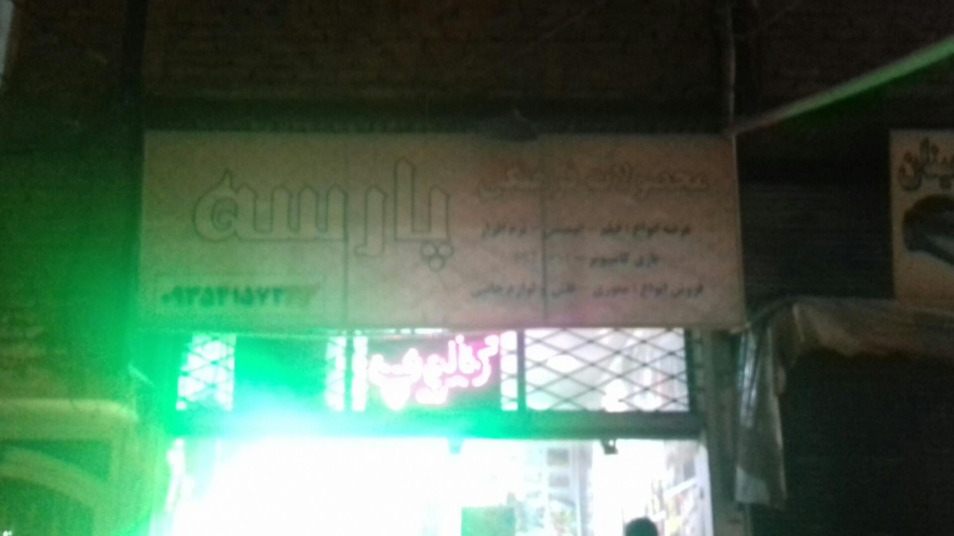 عکس کلوپ پارسه