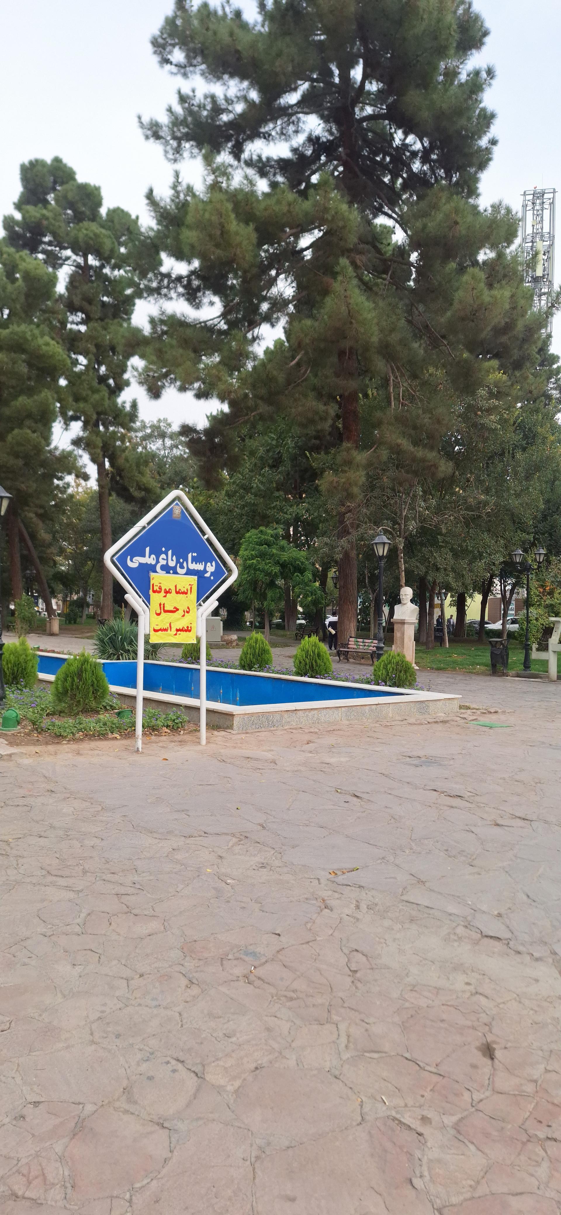 عکس بوستان باغ ملی