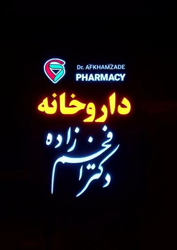 عکس داروخانه دکتر افخم‌زاده