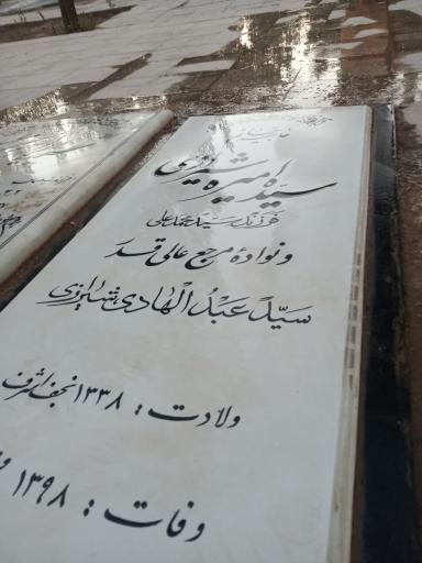 عکس مزار امیره آیت الله زاده شیرازی