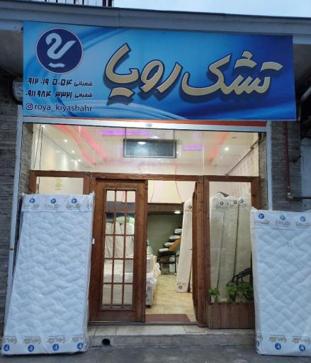 عکس فروشگاه تشک رویا