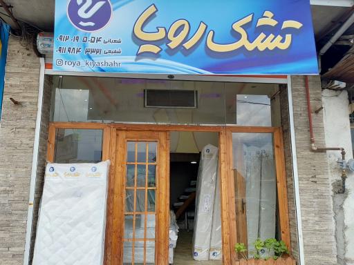 عکس فروشگاه تشک رویا