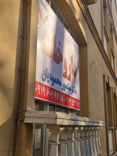 عکس داروخانه دکتر منصور محمودیان