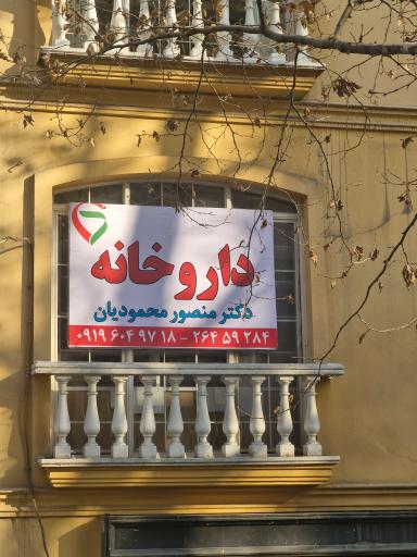 عکس داروخانه دکتر منصور محمودیان