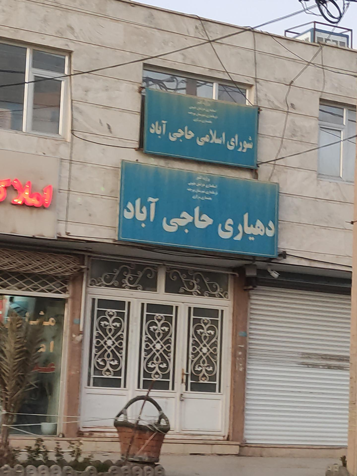 عکس دهیاری حاجی آباد