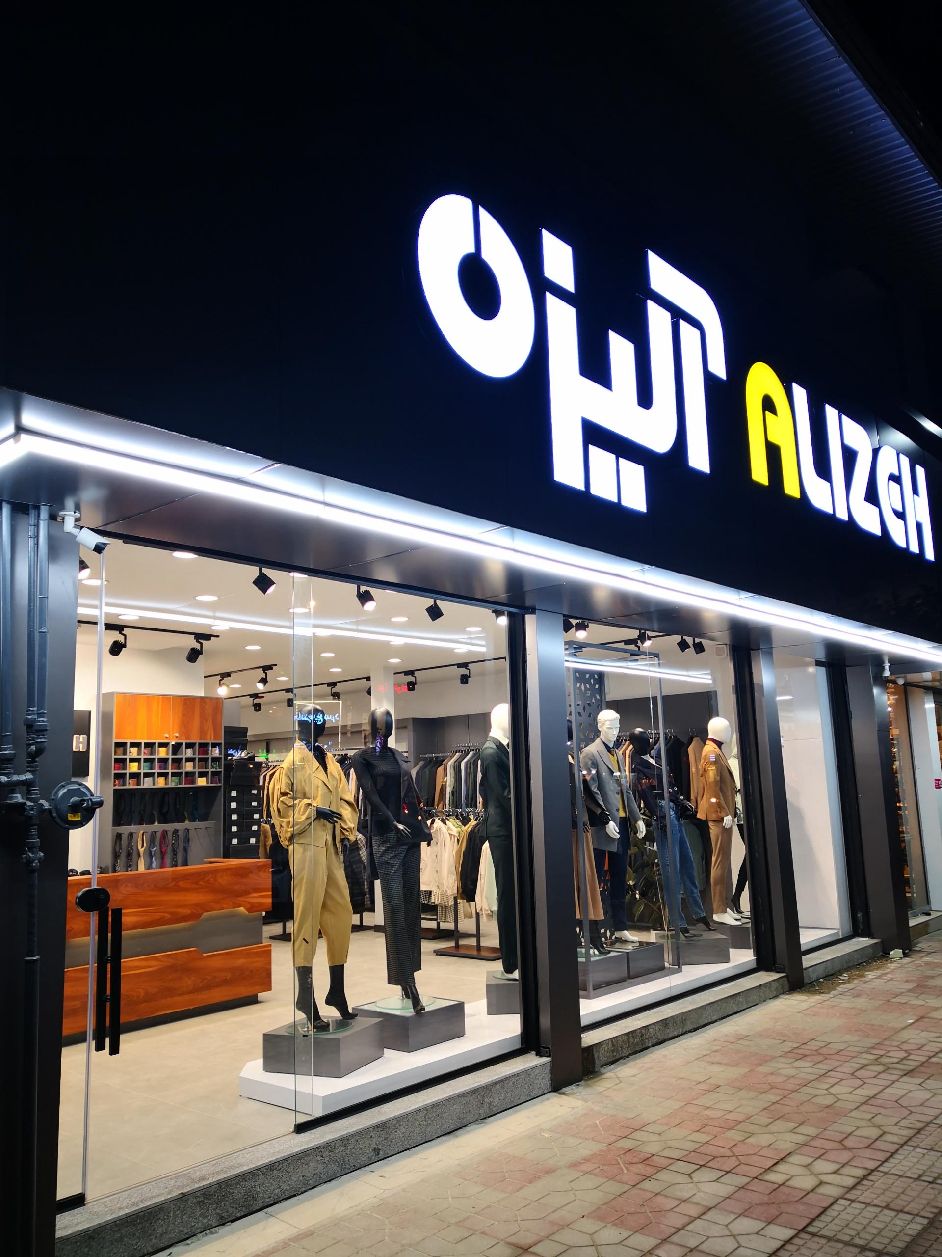 عکس فروشگاه آلیزه