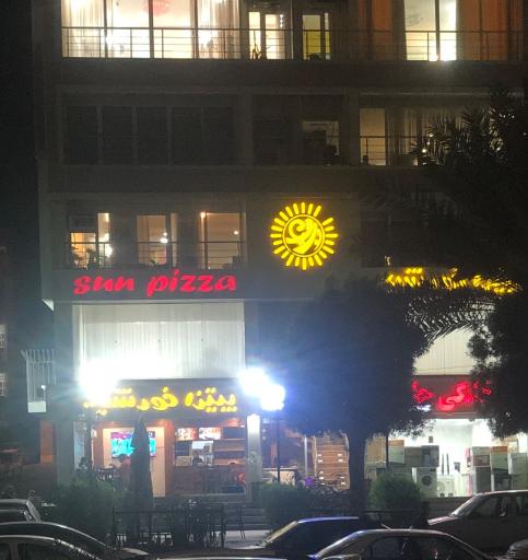 پیتزا خورشید
