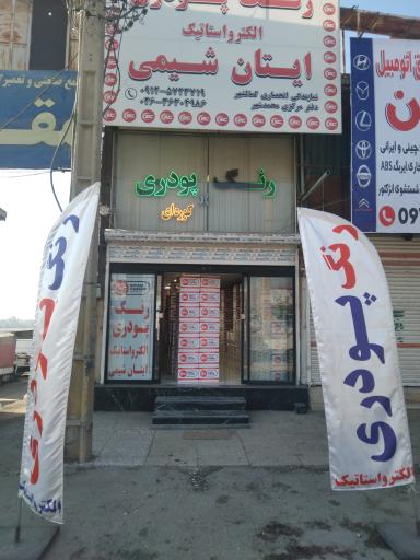 عکس دفتر فروش ایتان شیمی شعبه کمالشهر