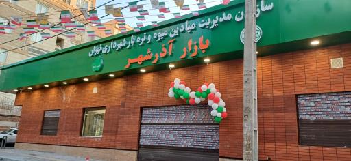 عکس بازار میوه و تره‌ بار