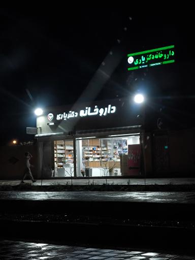 عکس داروخانه دکتر یاری 