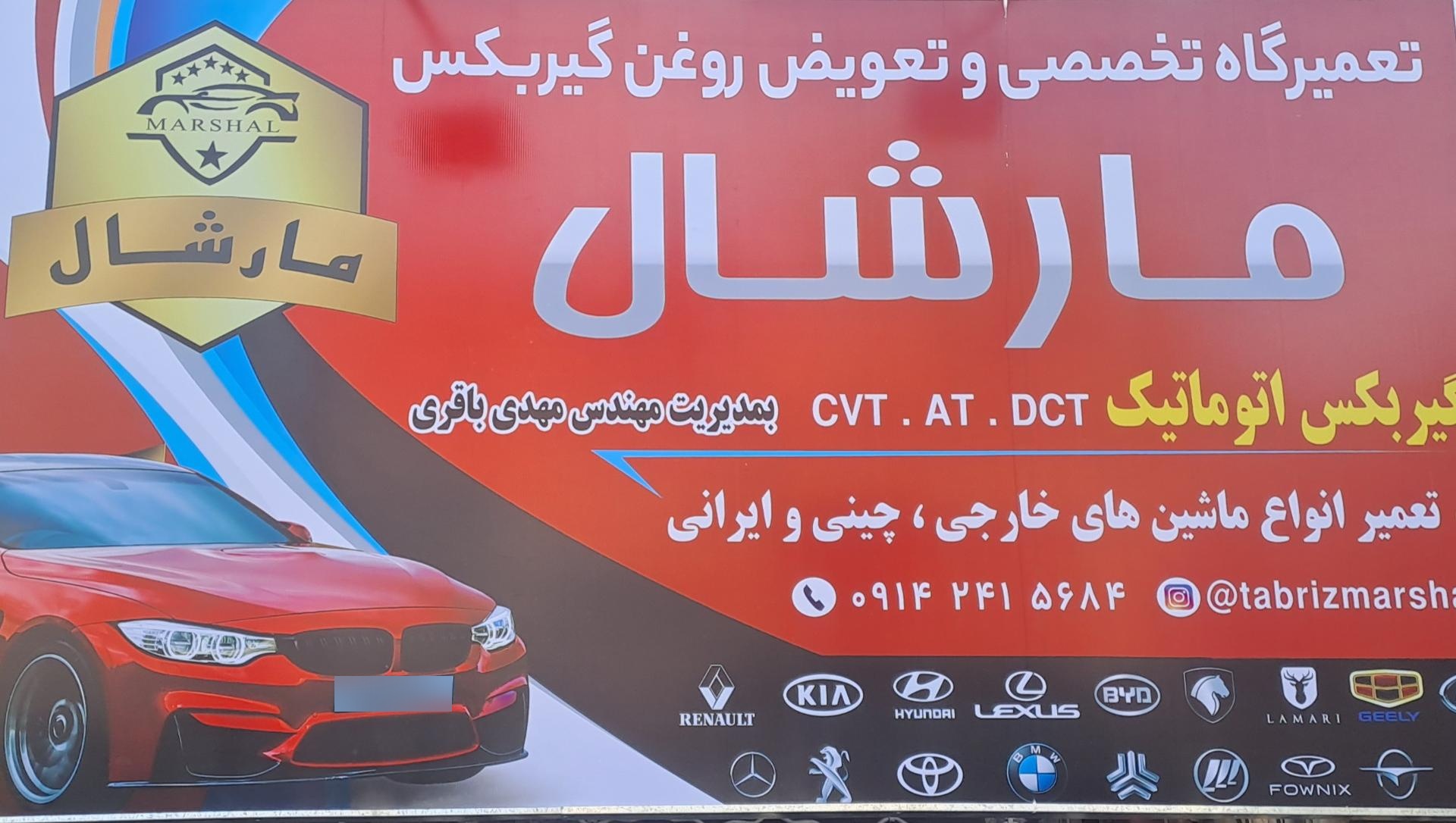 عکس تعمیرگاه تخصصی مارشال
