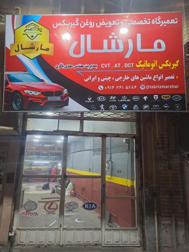 عکس تعمیرگاه تخصصی مارشال