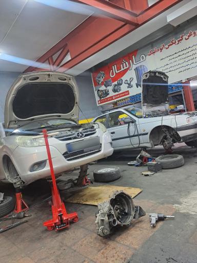 عکس تعمیرگاه تخصصی مارشال