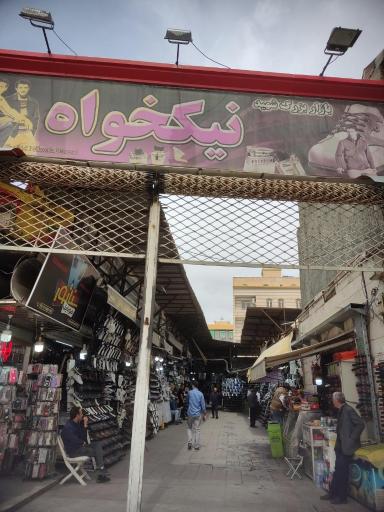 مرکز خرید پوشاک نیکخواه