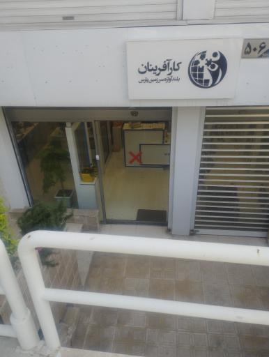 عکس شرکت کارآفرینان