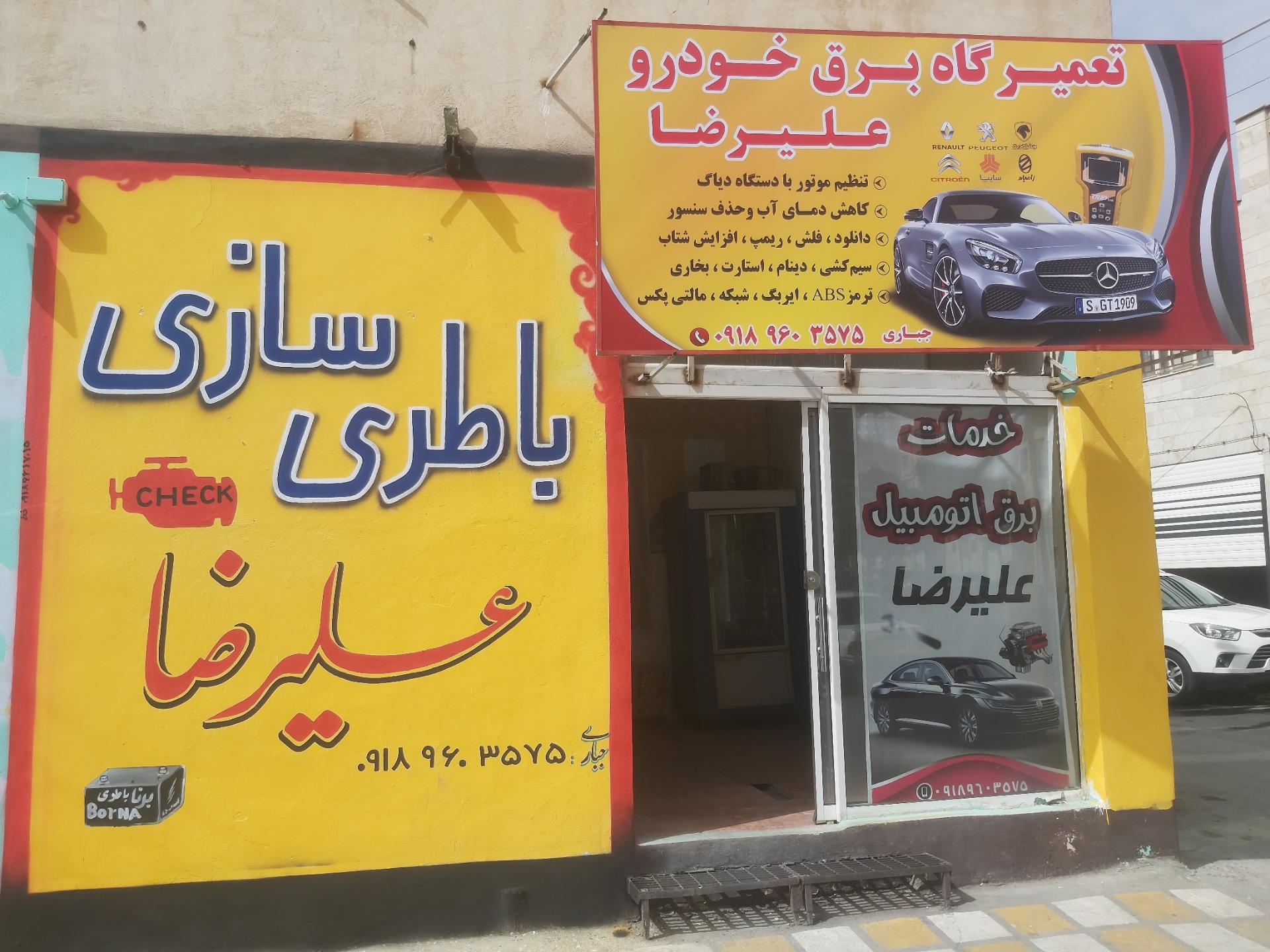 عکس باطری سازی علیرضا