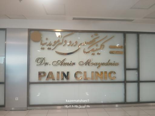 عکس کلینیک تخصصی درد دکتر مویدنیا
