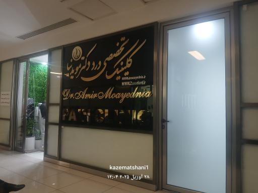 عکس کلینیک تخصصی درد دکتر مویدنیا