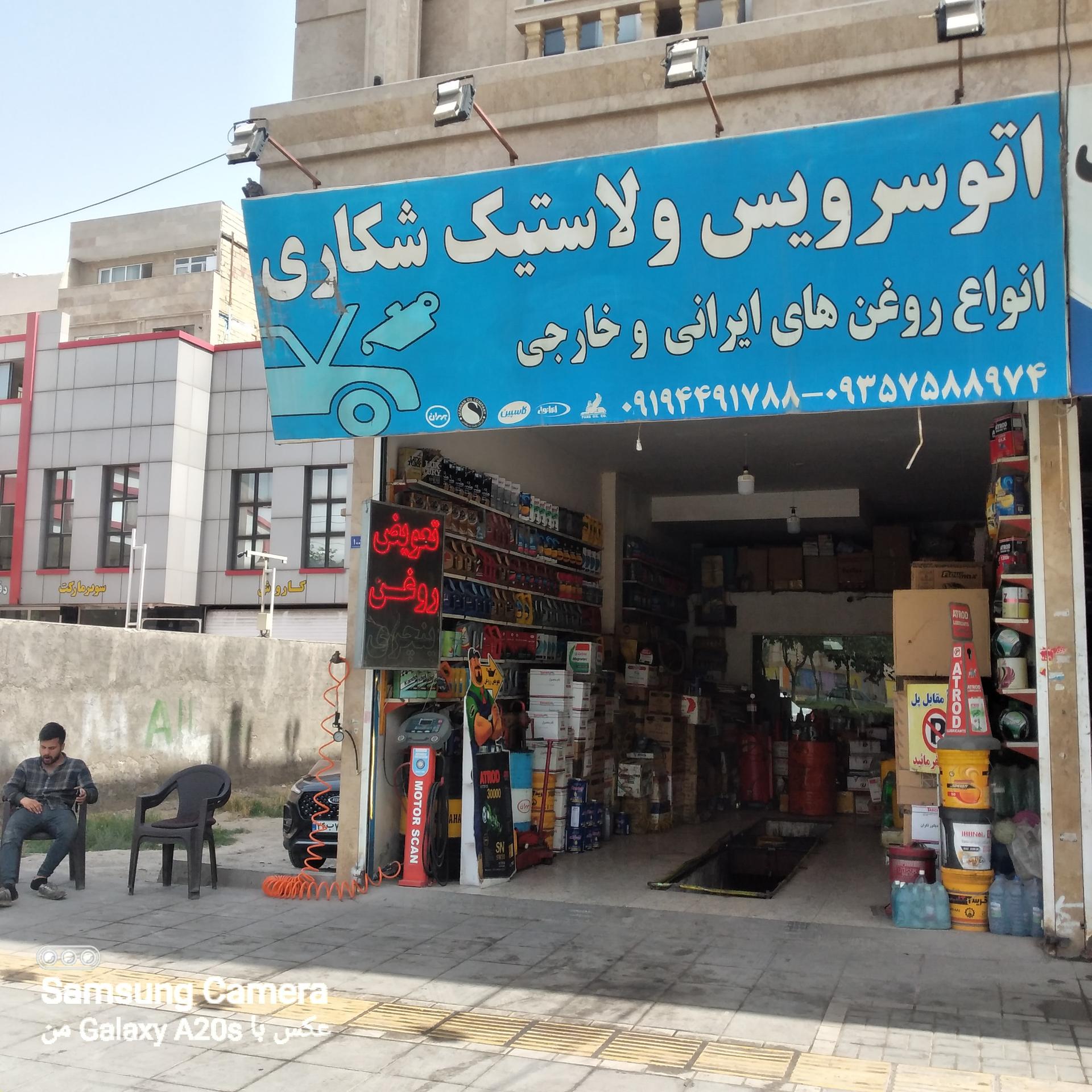 عکس تعويض روغن شکاری