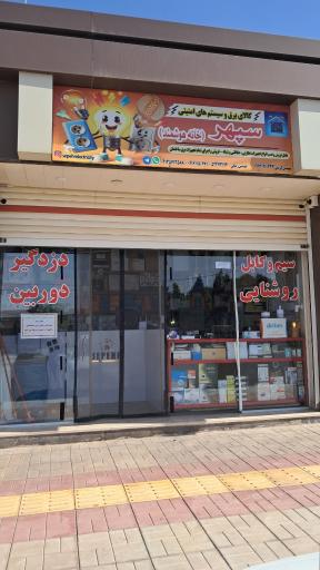 عکس کالای برق و سیستم های امنیتی سپهر