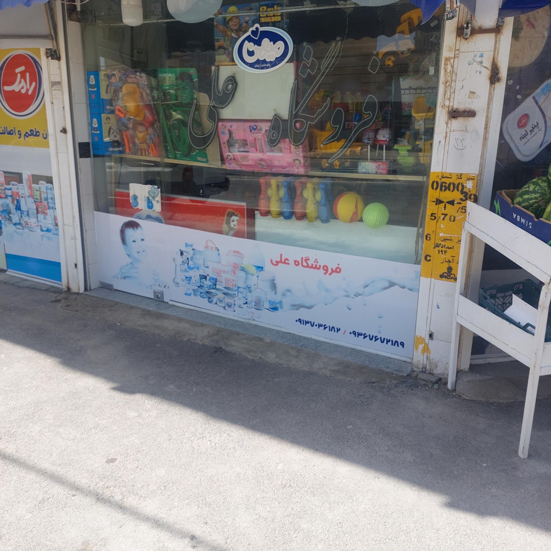 عکس سوپر مارکت علی