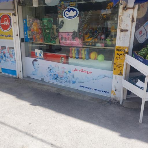 عکس سوپر مارکت علی